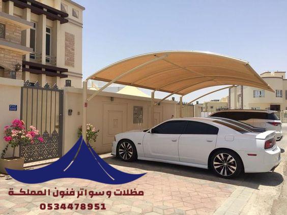 مظلات سيارات تركيب باسعار منافسة في الرياض